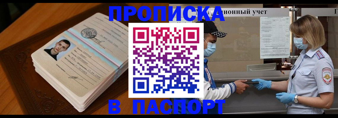 купить прописку в Вяземском